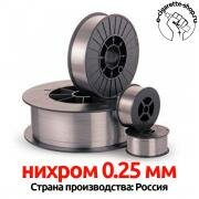 Проволока Нихром 0.25 мм